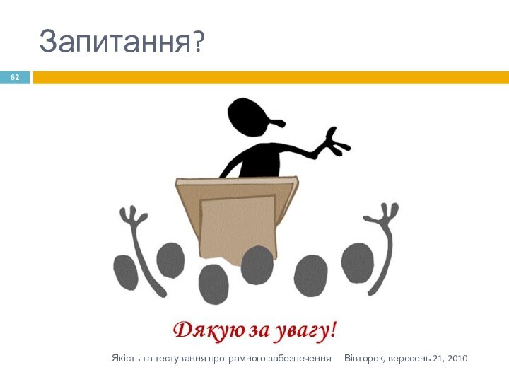 Запитання?Вівторок, вересень 21, 2010Якість та тестування програмного забезпечення