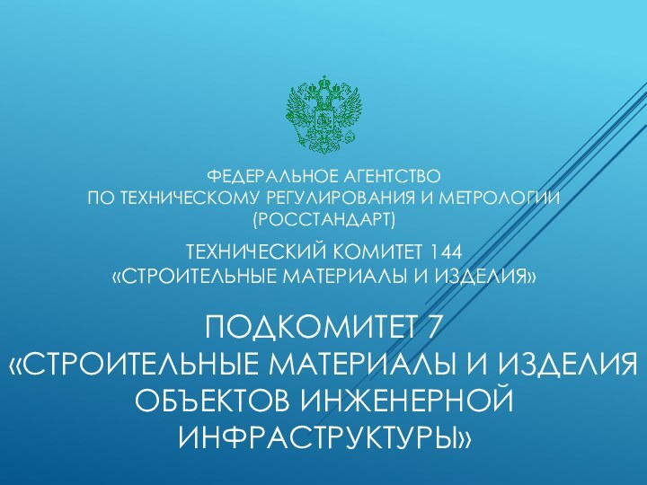 ФЕДЕРАЛЬНОЕ АГЕНТСТВО ПО ТЕХНИЧЕСКОМУ РЕГУЛИРОВАНИЯ И МЕТРОЛОГИИ (РОССТАНДАРТ)  ТЕХНИЧЕСКИЙ КОМИТЕТ 144