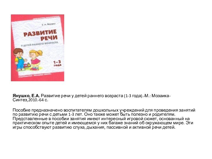 Янушко, Е.А. Развитие речи у детей раннего возраста (1-3 года).-М.: Мозаика-Синтез,2010.-64 с. Пособие