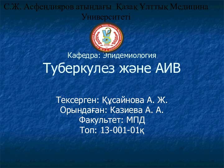 Кафедра: Эпидемиология Туберкулез және АИВТексерген: Құсайнова А. Ж.Орындаған: Казиева А. А.Факультет: МПДТоп: