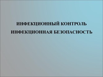 Инфекционный контроль. Инфекционная безопасность