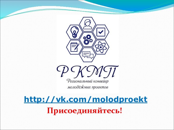 Присоединяйтесь!http://vk.com/molodproekt