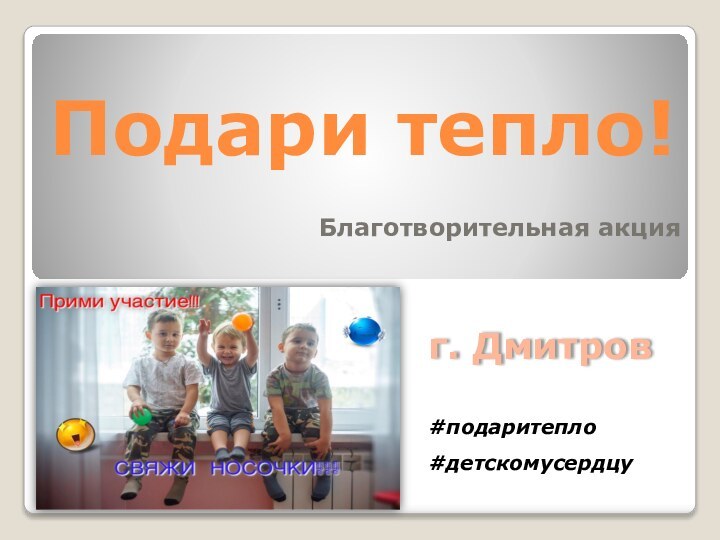 Подари тепло!Благотворительная акция#подаритепло#детскомусердцуг. Дмитров