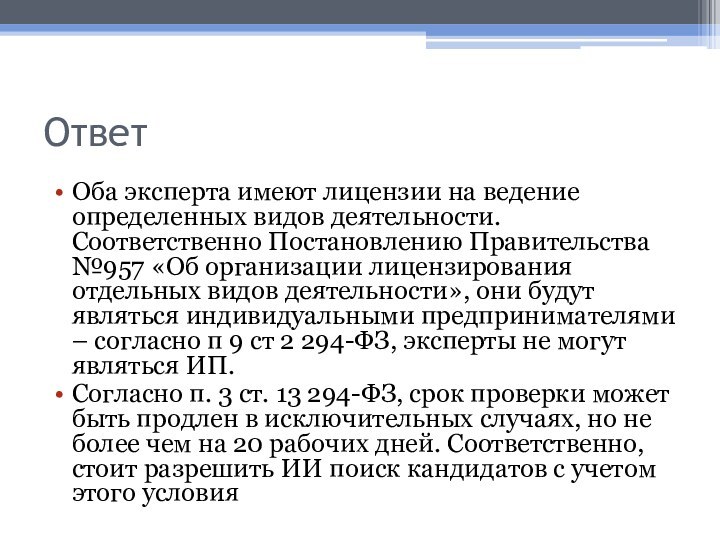 ОтветОба эксперта имеют лицензии на ведение определенных видов деятельности. Соответственно Постановлению Правительства