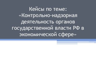 Контрольно-надзорная деятельность органов государственной власти РФ в экономической сфере