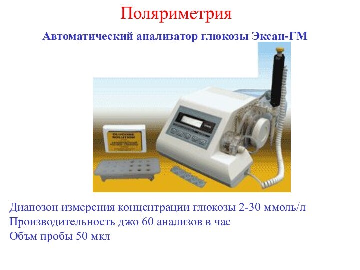 ПоляриметрияАвтоматический анализатор глюкозы Эксан-ГМДиапозон измерения концентрации глюкозы 2-30 ммоль/л  Производительность джо