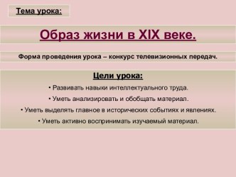 Образ жизни в XIX веке