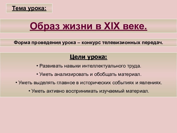 Тема урока:Образ жизни в XIX веке. Форма проведения урока – конкурс телевизионных