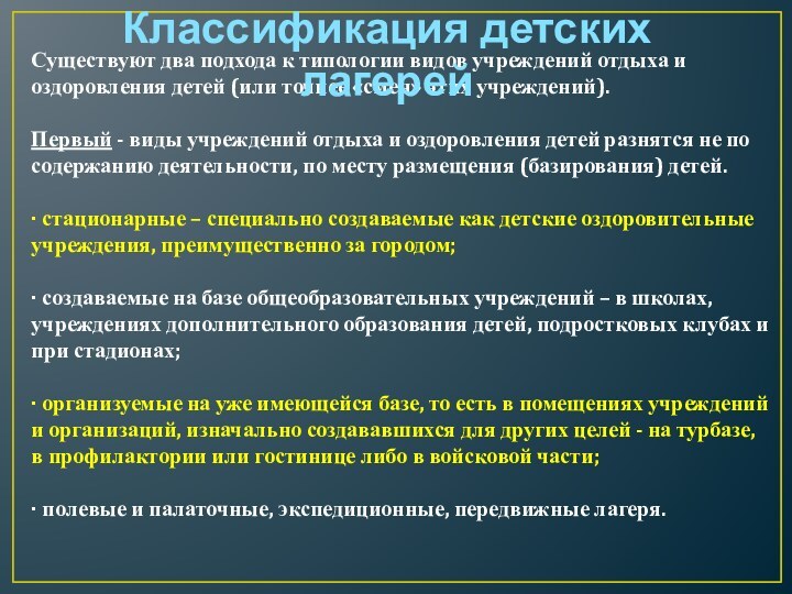 Существуют два подхода к типологии видов учреждений отдыха и оздоровления детей (или