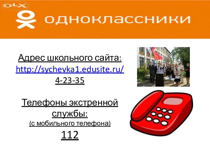 Адрес школьного сайта:http://sychevka1.edusite.ru/4-23-35Телефоны экстренной службы:(с мобильного телефона)112