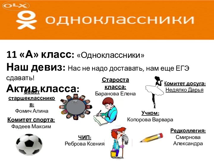 11 «А» класс: «Одноклассники»Наш девиз: Нас не надо доставать, нам еще ЕГЭ