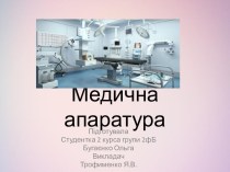 Медична апаратура