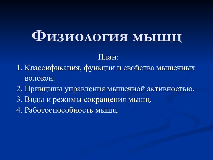 Физиология мышцПлан:1. Классификация, функции и свойства мышечных  волокон.2. Принципы управления мышечной