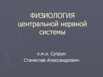 Физиология центральной нервной системы