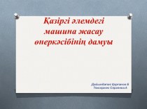 Қазіргі әлемдегі машина жасау өнеркәсібінің дамуы