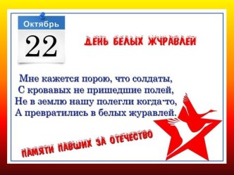 22 октября - День белых журавлей. Памяти павших за отечество