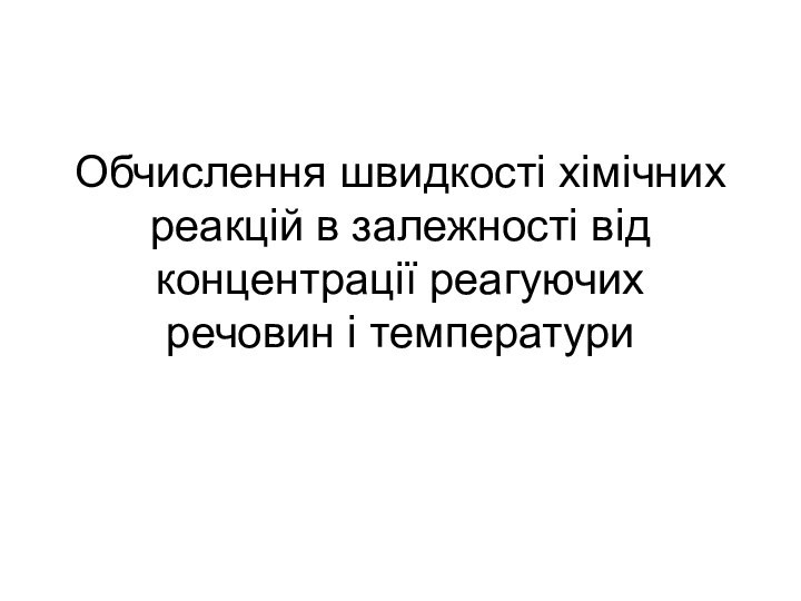 Обчислення швидкості хімічних реакцій в залежності від концентрації реагуючих речовин і температури