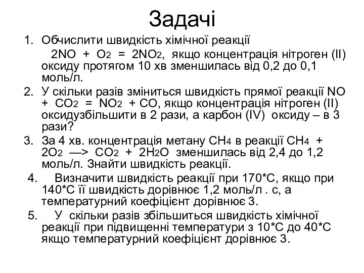 ЗадачіОбчислити швидкість хімічної реакції    2NO + O2 = 2NO2,