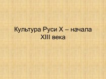 Культура Руси X – начала XIII века