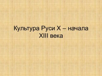 Культура Руси X – начала XIII века