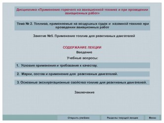 Применение топлив для реактивных двигателей