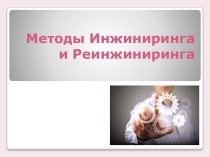 Методы инжиниринга и реинжиниринга