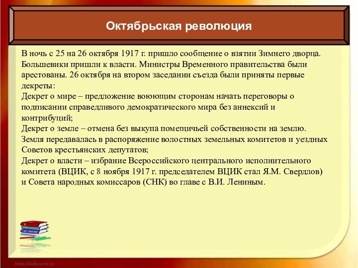 Октябрьская революцияВ ночь с 25 на 26 октября 1917 г. пришло сообщение