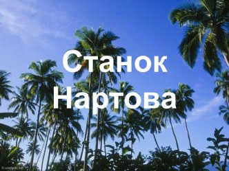 Станок Нартова 1 часть