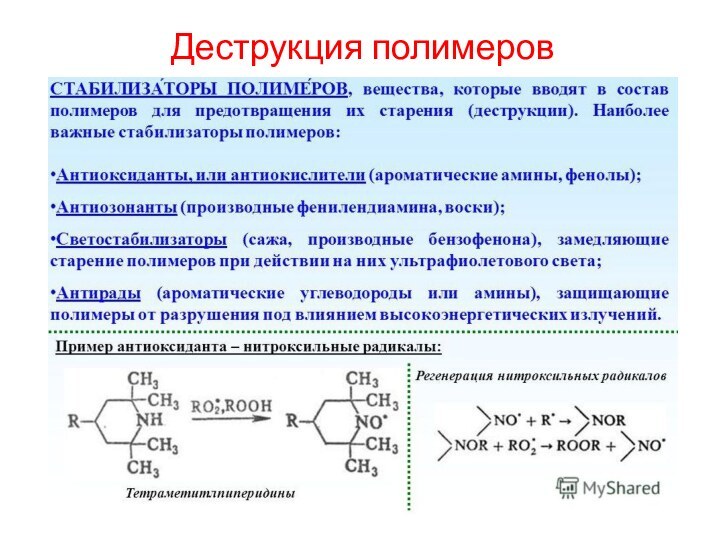 Деструкция полимеров