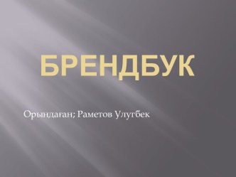 Брендбук. Бренд (ағылш. brand – тауар белгісі, тауар маркасы)