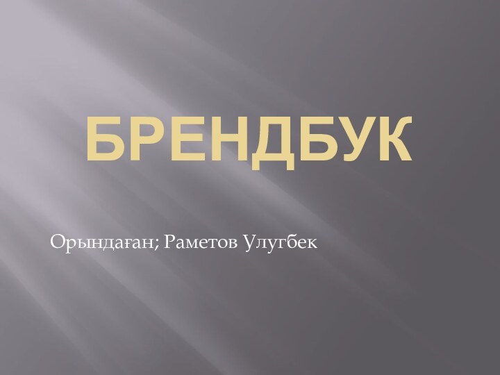 БРЕНДБУКОрындаған; Раметов Улугбек