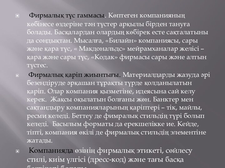  Фирмалық түс гаммасы. Көптеген компанияның көбінесе өздеріне тән түстер арқылы бірден тануға