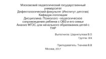 Анализ ФГОС для начального образования детей с тяжелыми нарушениями речи