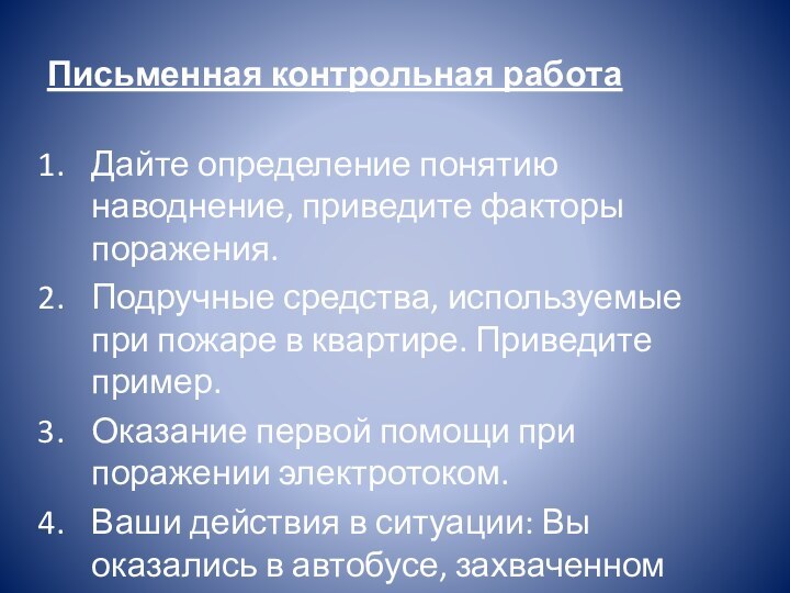 Письменная контрольная работаДайте определение понятию наводнение, приведите факторы поражения.Подручные средства, используемые при