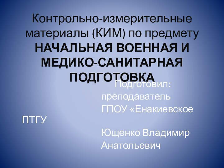 Контрольно-измерительные материалы (КИМ) по предмету НАЧАЛЬНАЯ ВОЕННАЯ И МЕДИКО-САНИТАРНАЯ ПОДГОТОВКА