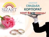 Sizart. Организация торжеств