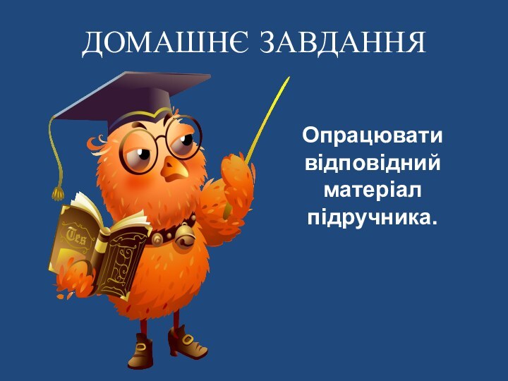 ДОМАШНЄ ЗАВДАННЯОпрацювати відповідний матеріал підручника.