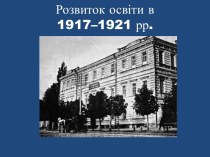 Розвиток освіти в 1917–1921 роках