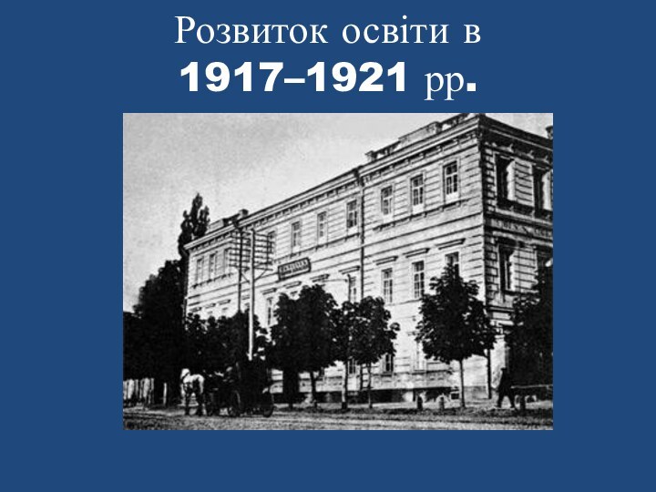 Розвиток освіти в  1917–1921 рр.