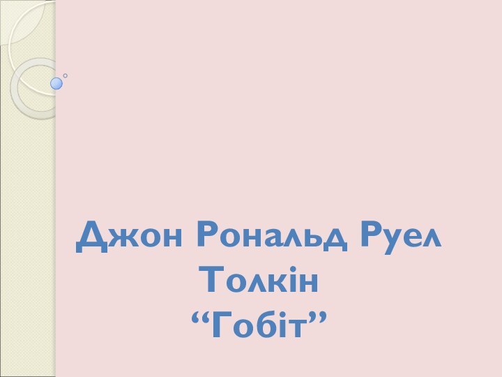 Джон Рональд Руел Толкін“Гобіт”