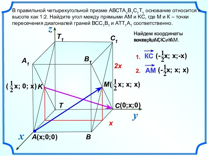 (0;x;0)T1BAВ правильной четырехугольной призме АВСТA1B1C1Т1 основание относится к высоте как 1:2. Найдите