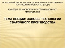 Основы технологии сварочного производства