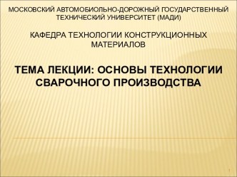 Основы технологии сварочного производства