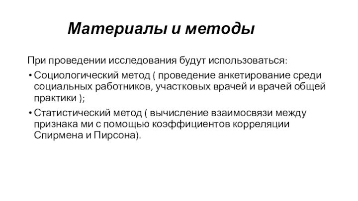 Материалы и методыПри проведении исследования будут использоваться:Социологический метод ( проведение анкетирование среди