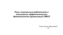 Роль социальных работников в повышении эффективности деятельности организаций ПМСП