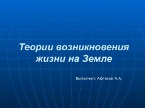 Теории возникновения жизни на Земле