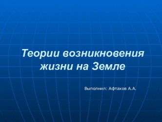 Теории возникновения жизни на Земле