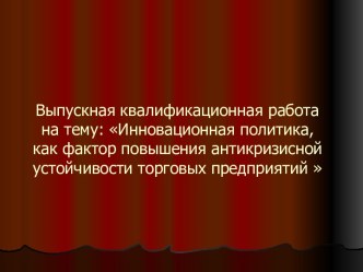 Инновационная политика как фактор повышения антикризисной устойчивости торговых предприятий