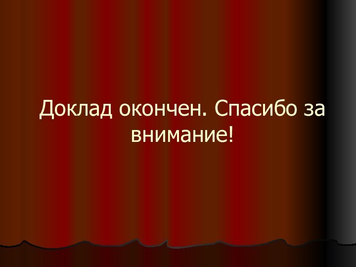 Доклад окончен. Спасибо за внимание!