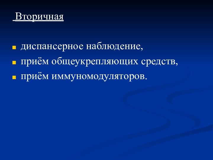 Вторичная диспансерное наблюдение, приём общеукрепляющих средств,приём иммуномодуляторов.   